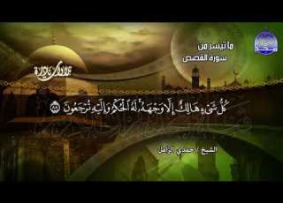 من ما تيسر من ســور القصص والعنكبوت تـلاوة ترقــق القلوب الشيخ حـمدي الــزامـل HD