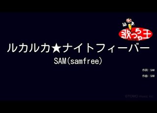 カラオケ ルカルカ ナイトフィーバー SAM Samfree Feat 巡音ルカ
