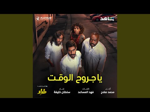 Ya Jrouh El Waqt
