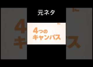 帝京平成大学の元ネタこれって知ってた 帝京平成大学 Shorts
