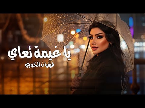 Vivian Alkhoury Ya Ghymah Taai Official Lyric Video 2025 فيفيان الخوري يا غيمة تعاي Vivian Alkhoury Ya Ghymah Taai Official Lyric Video 2025 فيفيان الخوري يا غيمة تعاي
