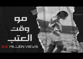 فراس الساهر مو وقت العتب عراقي حصريا
