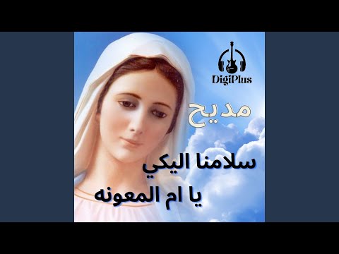 سلامنا اليكي يا ام المعونه