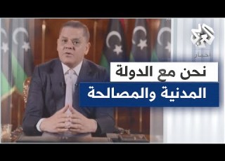  كلمة لرئيس حكومة الوحدة الوطنية الليبية عبد الحميد الدبيبة حول آخر المستجدات السياسية والأمنية