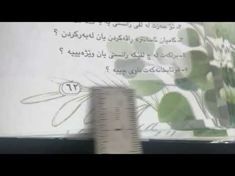 اللغة الكردية للصف الرابع الإعدادي صفحة ٦١ و ٦٢و٦٣ محادثة وحل التمارين