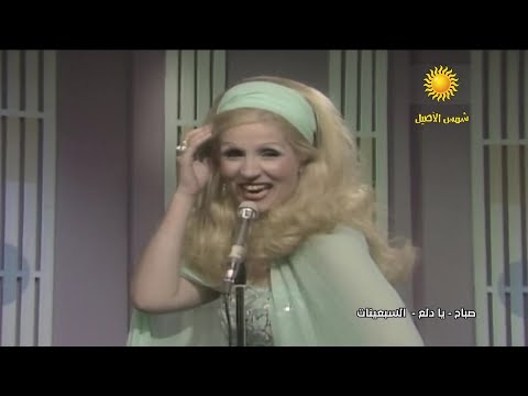 صباح الشحرورة يا دلع دل ع ألحان الموسيقار فريد الأطرش تلفزيون الأردن عام 1976