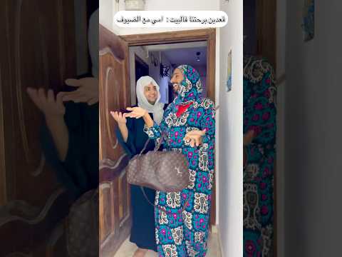 لما امك تخش عليكو بالضيوف