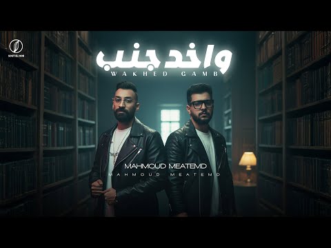 اغنيه واخد جنب ومين تاني هيتغير محمود معتمد توزيع اسلام ساسو Official Video Lyrics