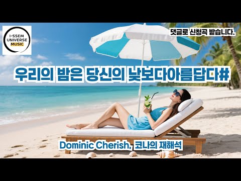 우리의 밤은 당신의 낮보다 아름답다4 도미닉체리쉬 Dominic Cherish 코나 KONA 의 재해석