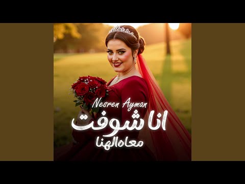 انا شفت معاه الهنا