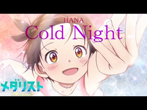 MAD AMV メダリスト HANA Cold Night