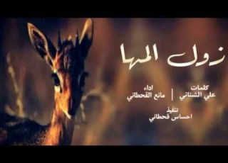  شيلة زول المها كلمات علي الشناني أداء مانع القحطاني تنفيذ احساس قحطاني