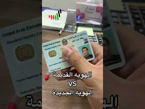 138 الهويه القديمة والهويه الجديده الامارات
