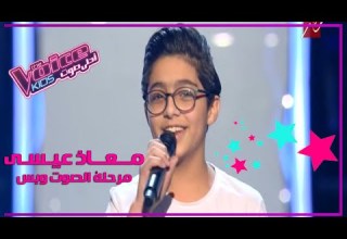 معاذ عيسي مرحلة الصوت وبس عيله تايه يا ولاد الحلال موهبه تهز كراسى اللجان