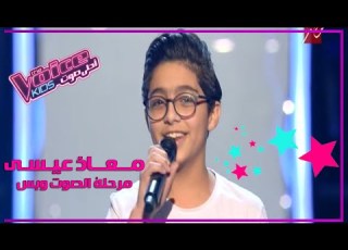 معاذ عيسي مرحلة الصوت وبس عيله تايه يا ولاد الحلال موهبه تهز كراسى اللجان