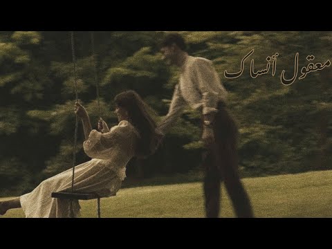 مـعـقـول أنـسـاك مـعـقول مـيـدلي زيـنـة عـمـاد بـطـيء