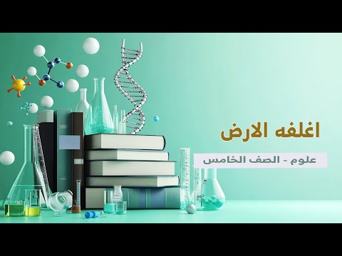 اغلفه الارض