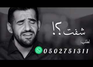 شفت وصلني هواك لوين حسين الجسمي حصريا 2023