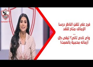 Farah Ali Teaches The Headmaster A Lesson Zamalek Is Open To Criticism But What Other Club All