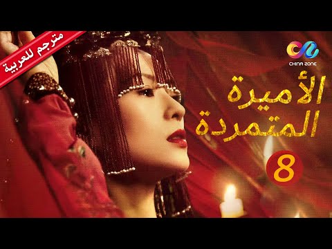 الأميرة المتمردة Rebel Princess الجزء الثانى الحلقة 8 العربية China Zone الأميرة المتمردة Rebel Princess الجزء الثانى الحلقة 8 العربية China Zone
