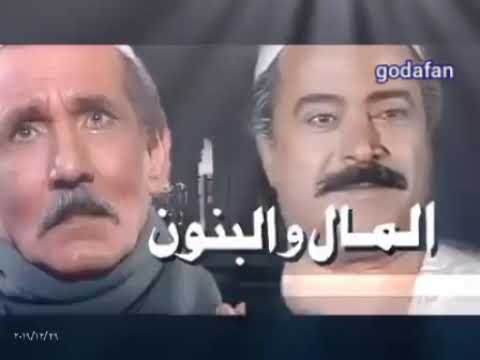تتر نهاية مسلسل المال والبنون