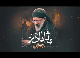 حاج محمود کریمی مثل مادر