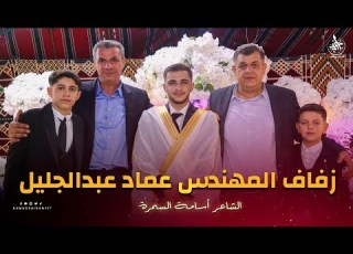 مهرجان حلبون زفاف المهندس عماد عبدالجليل