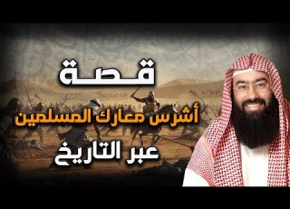 نبيل العوضي أشرس معارك المسلمين عبر التاريخ