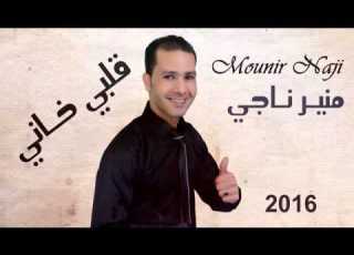 جديد منير ناجي 2016 عرفت قلبي خاني