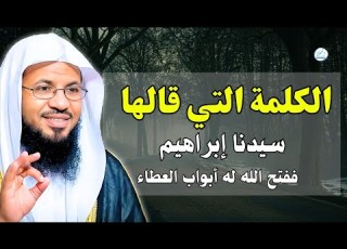 الكلمة التي قالها إبراهيم ففتح الله له أبواب العطاء