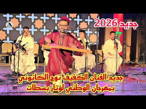 جديد 2026 الفنان الكفيف نوح الكانوني الأغنية عن صحراء مغريبة بمهرجان الوطني لوتار بسطات