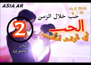  الحلقة 2 من المسلسل الصيني الحب في الوقت المناسب مترجم