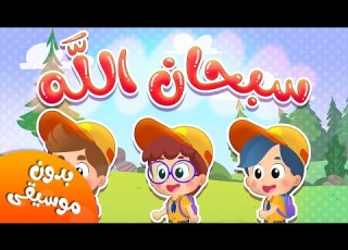  أغنية سبحان الله و الحمد لله قناة هدهد Hudhud