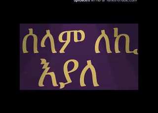 ሰላም ለኪ እያለ ሊቀ መዘምራን ይልማ ሃይሉ