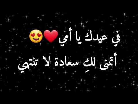 تهنئة عيدالأم 2026 أجمل تهنئة بمناسبة عيد الام حالات واتساب أمي الغالية