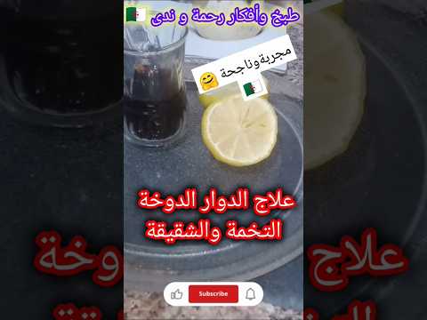 وصفة سحرية لعلاج دوخة الرأس في المنزل التخمة والشقيقة اكسبلور دوار وصفات تيك توك صحة علاج