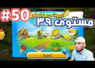  من الصفر 50 نزلت اله استخراج العسل Hay Day