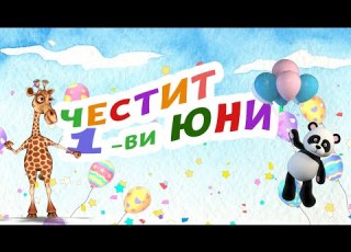 Честит 1 ви юни мили Деца