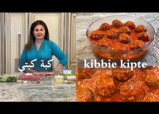  كبتي كبة لحم رز واعشاب مع صوص Rice Herbs Kibbie Kipte With Sauce Samira S Kitchen Episode 372