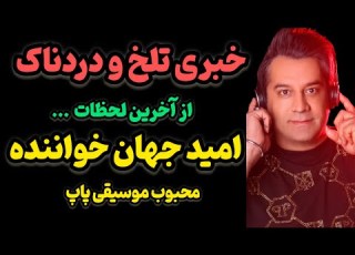  صدای شادی که ناگهان به غم تبدیل شد درگذشت امید جهان داستان میراث او که هیچ کس انتظارش را نداشت