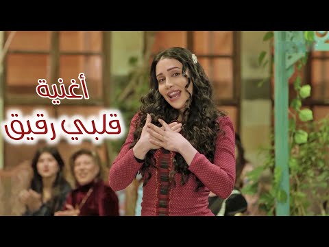 قلبي رقيق فيديو كليب الاغنية الكاملة من مسلسل الكندوش