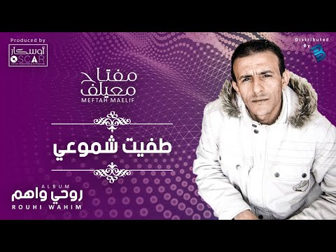 Meftah Meilaf Tafit Chmoui مفتاح معيلف طفيت شموعي Meftah Meilaf Tafit Chmoui مفتاح معيلف طفيت شموعي