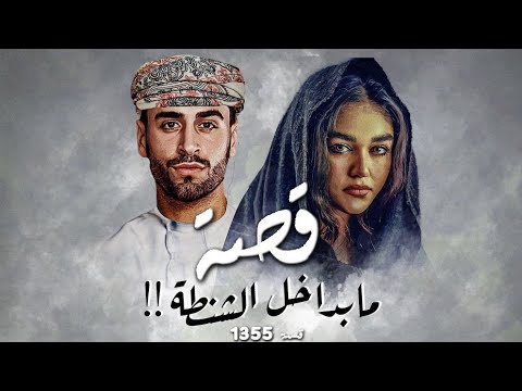 1355 قصة مابداخل الشنطة