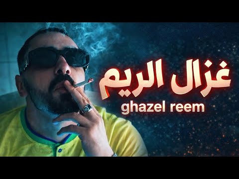Official Music Vidéo Ghazel Reem غزال ريم