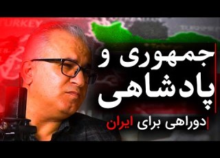  جمهوری و پادشاهی دوراهی آینده ایران گفتگو با مصطفی مهرآیین رسانه پارسی