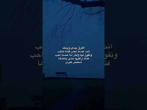 الفرق بيني وبينكأنت عندما تحب فتاة تذهبوتقول لها ولكن انا عندما أحبفتاة أراقبها حتى يأخذهاشخص غيري الفرق بيني وبينكأنت عندما تحب فتاة تذهبوتقول لها ولكن انا عندما أحبفتاة أراقبها حتى يأخذهاشخص غيري