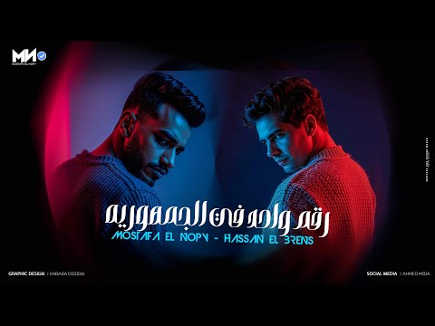 رقم واحد في الجمهورية انا صحبي وفردتي وزميلي حسن البرنس مصطفي النوبي 2025