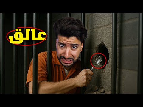 حاولت الهرب من السجن بملعقة فكانت الصدمة Prison Escape Simulator
