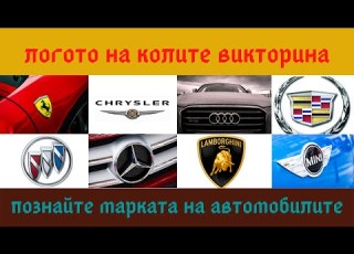  Познайте Логото На Автомобилите