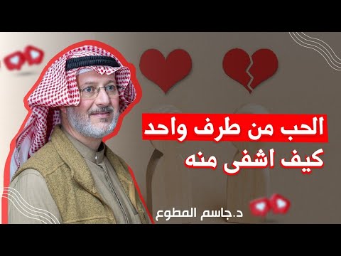 الحب من طرف واحد كيف أشفى منه